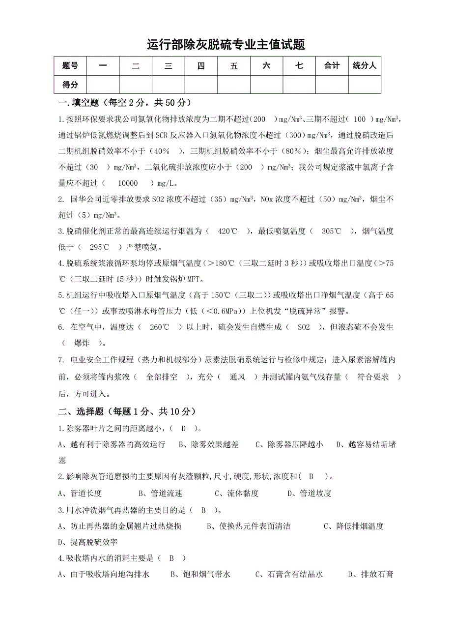 运行部除灰脱硫专业主值试卷答案_第1页
