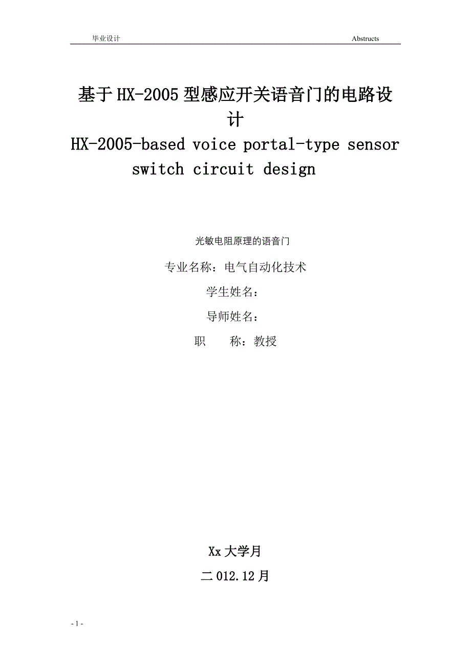 [毕业设计精品] 基于HX2005型感应开关语音门的电路设计_第1页