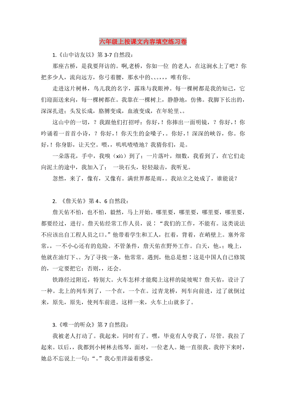 六年级上按课文内容填空练习卷_第1页