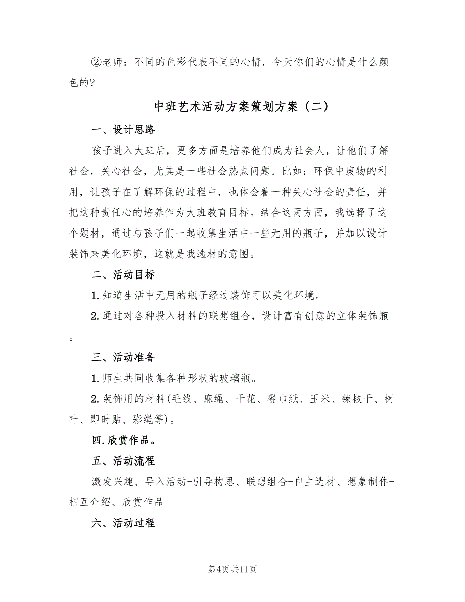 中班艺术活动方案策划方案（五篇）.doc_第4页