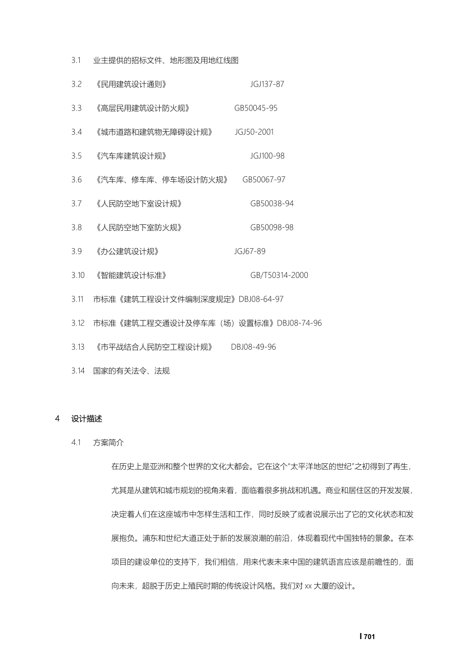 某大厦报建方案设计概述_第2页