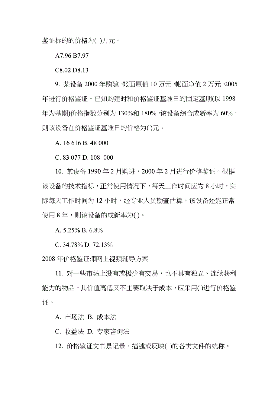 价格鉴证师价格鉴证理论与实务模拟卷_第3页