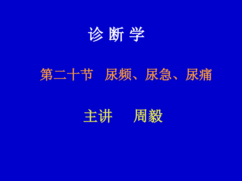 诊断学：尿频、尿急、尿痛：_第1页