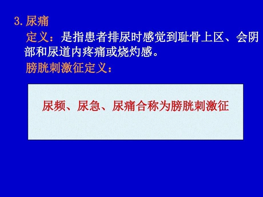 诊断学：尿频、尿急、尿痛：_第5页