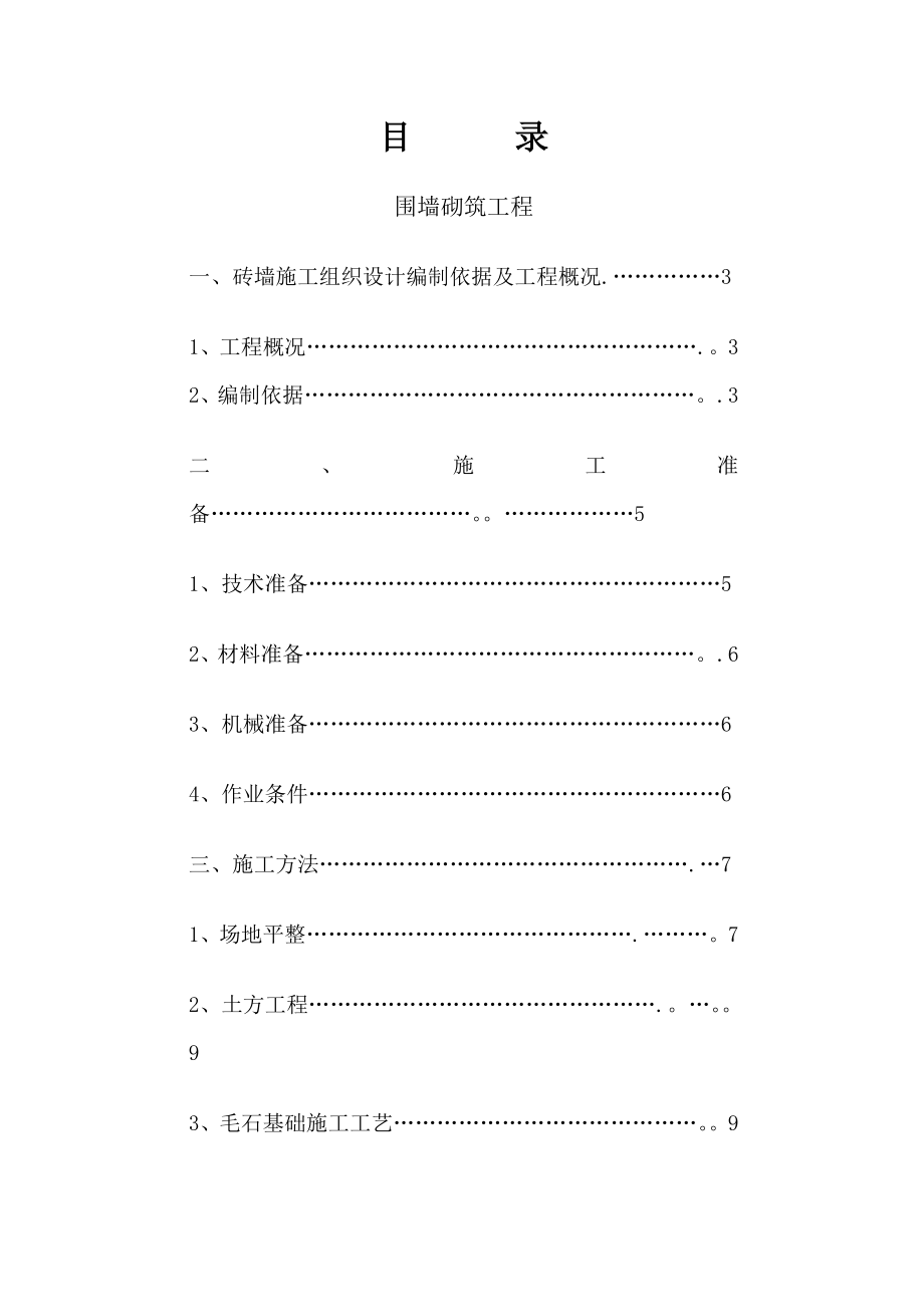 【建筑施工方案】砖砌围墙施工方案(成品)_第1页