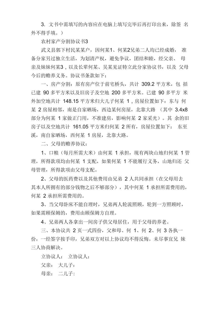 农村家产分割协议书5篇_第3页