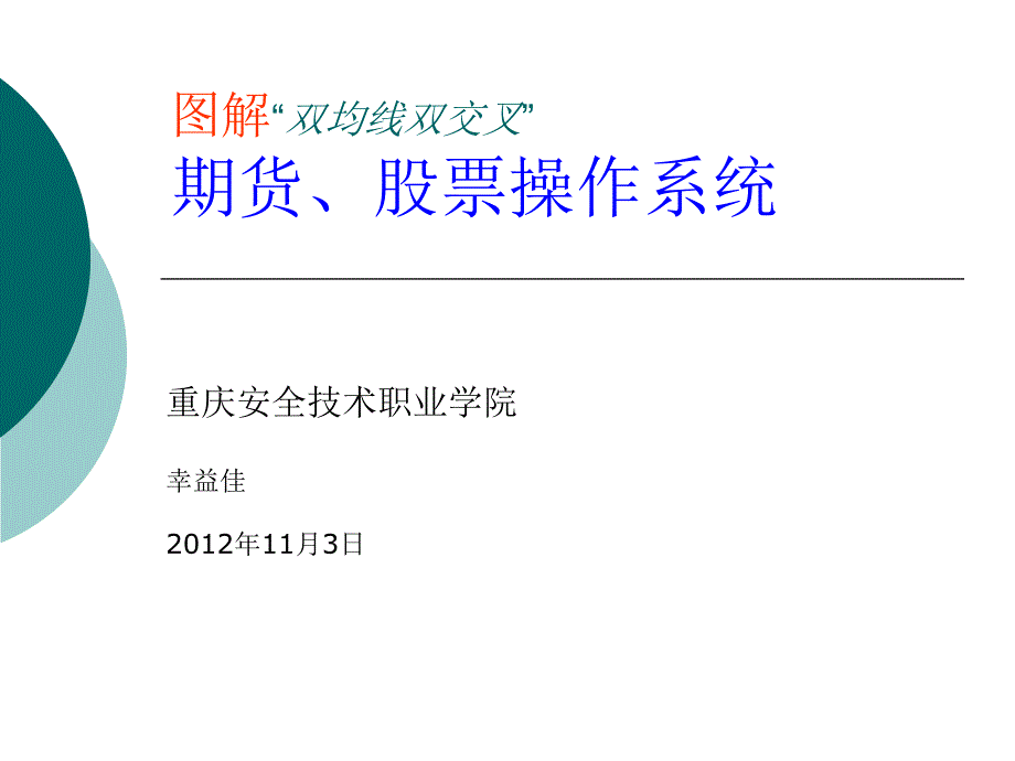 图解“双均线双交叉”期货、股票操作系统课件_第1页