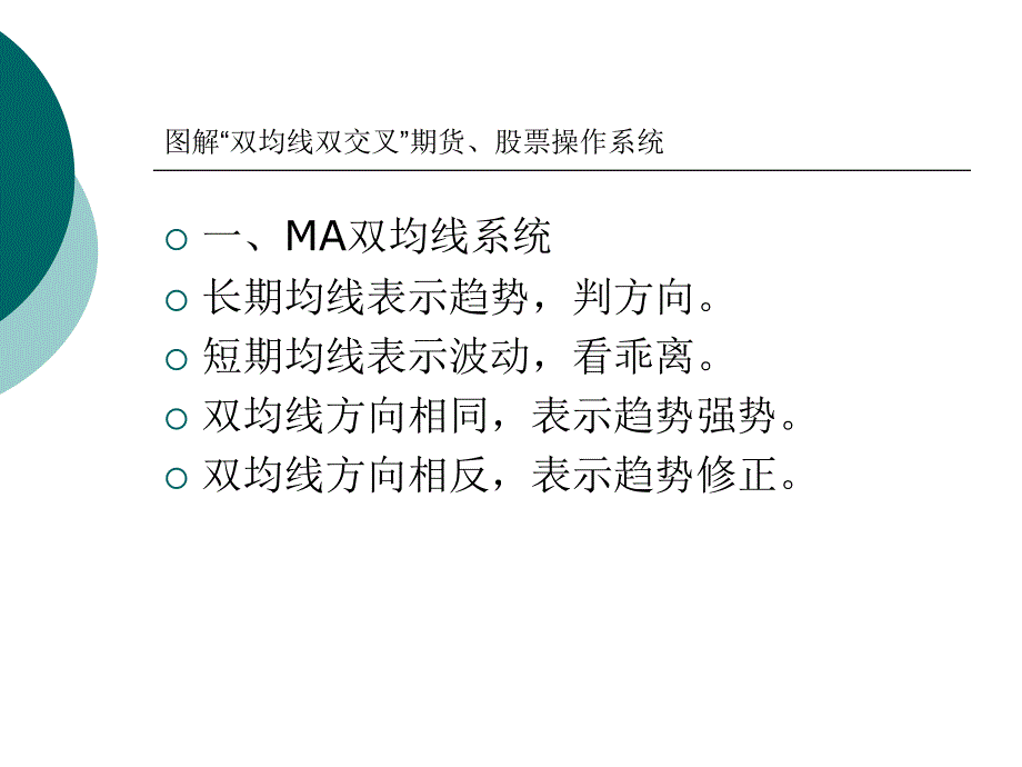 图解“双均线双交叉”期货、股票操作系统课件_第2页