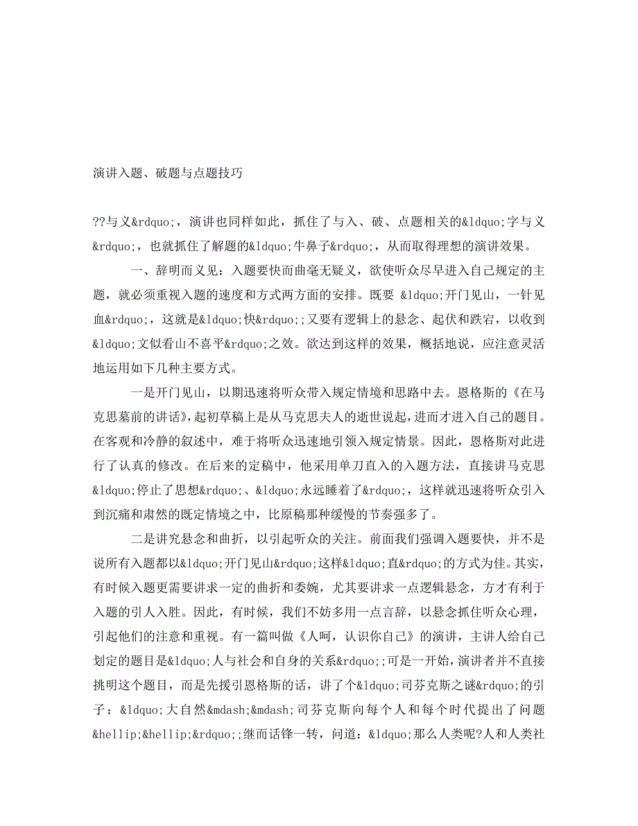 [精编]演讲入题、破题与点题技巧_第1页