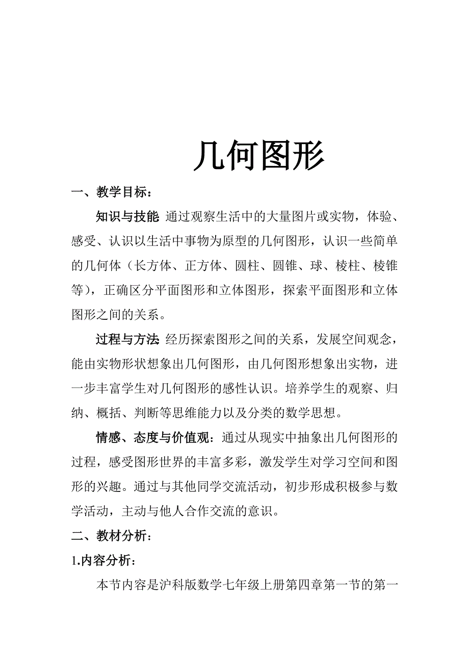 《几何图形》教学设计.doc_第1页