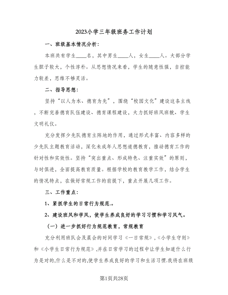 2023小学三年级班务工作计划（8篇）_第1页