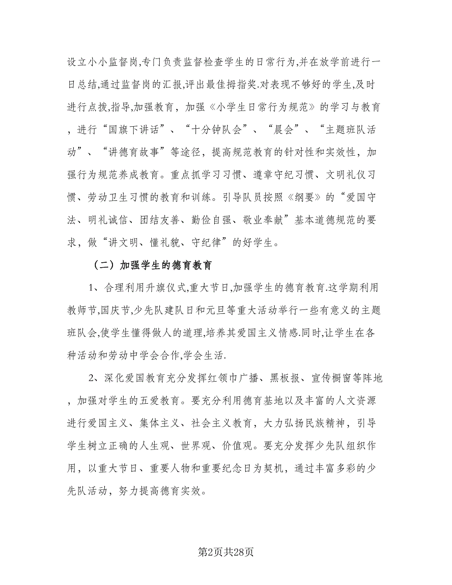 2023小学三年级班务工作计划（8篇）_第2页