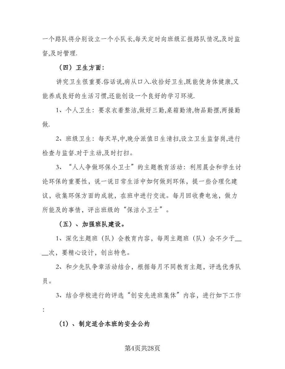 2023小学三年级班务工作计划（8篇）_第4页