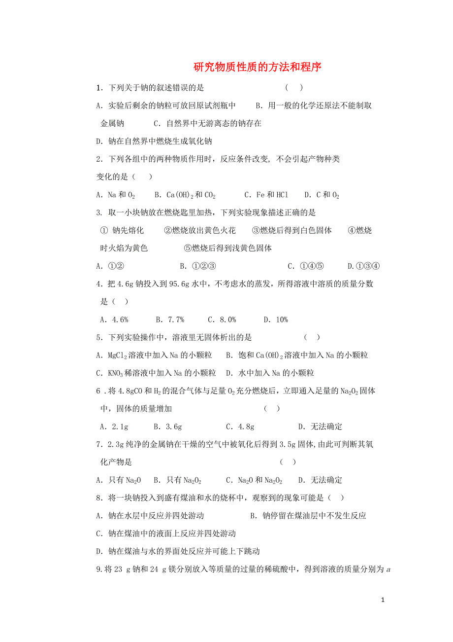 高中化学钠氯测试题专题测试鲁科版必修1.doc_第1页