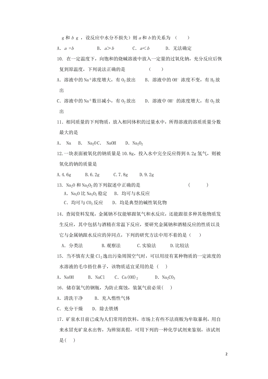 高中化学钠氯测试题专题测试鲁科版必修1.doc_第2页