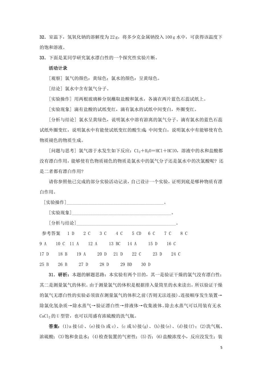 高中化学钠氯测试题专题测试鲁科版必修1.doc_第5页