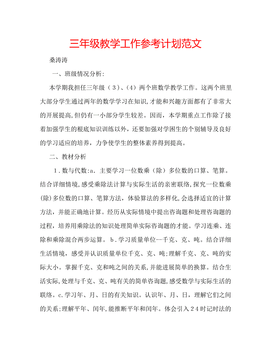 三年级教学工作计划范文_第1页