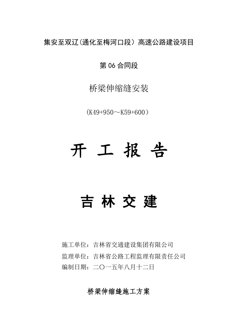 【施工方案】桥梁伸缩缝施工方案-(2)_第1页