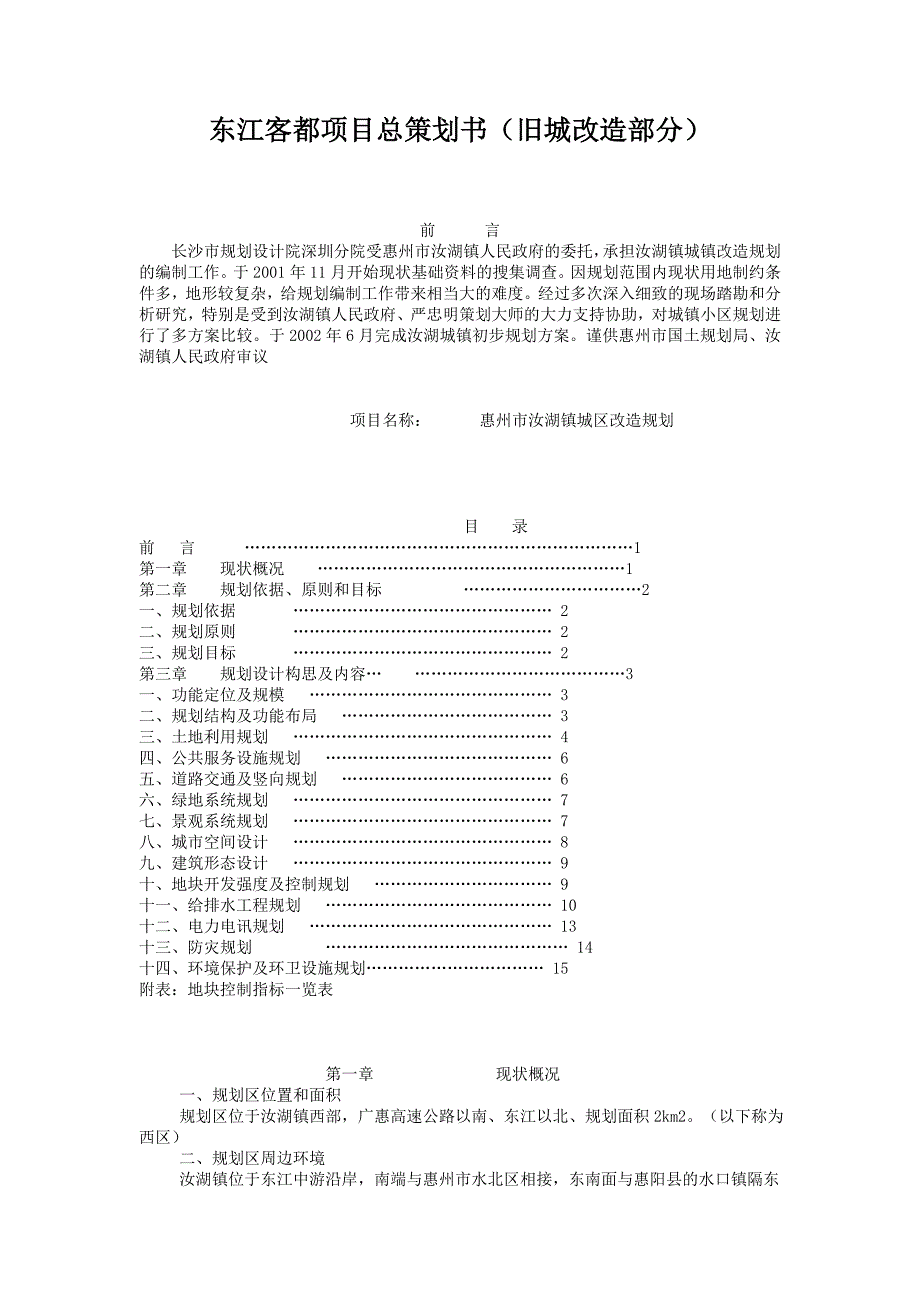 东江客都项目总策划书.doc_第1页