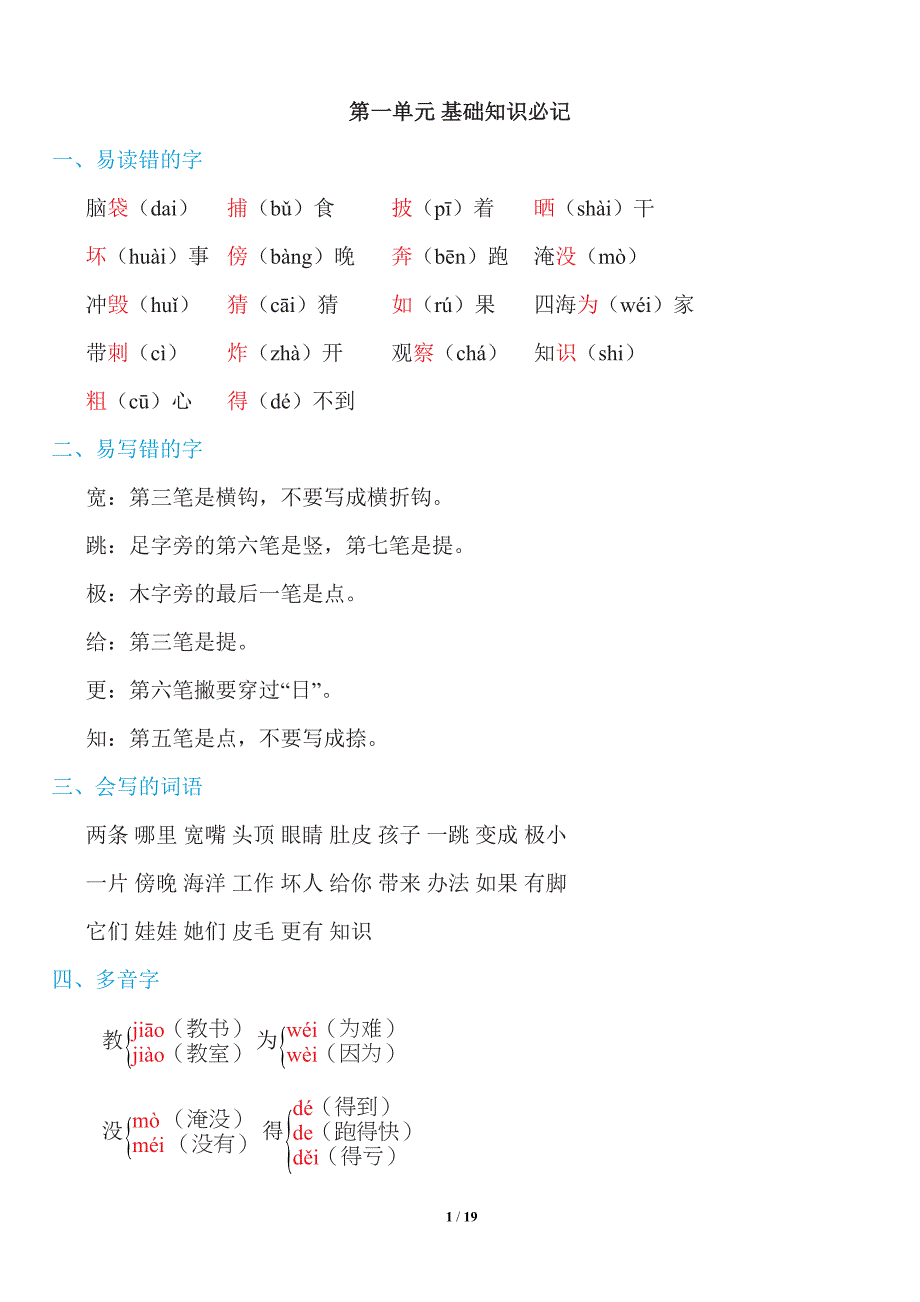 新部编人教版语文二年级上册-各单元知识点(DOC 19页)_第1页