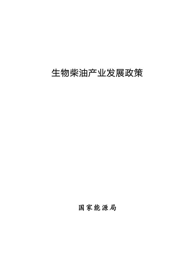 生物柴油产业发展政策