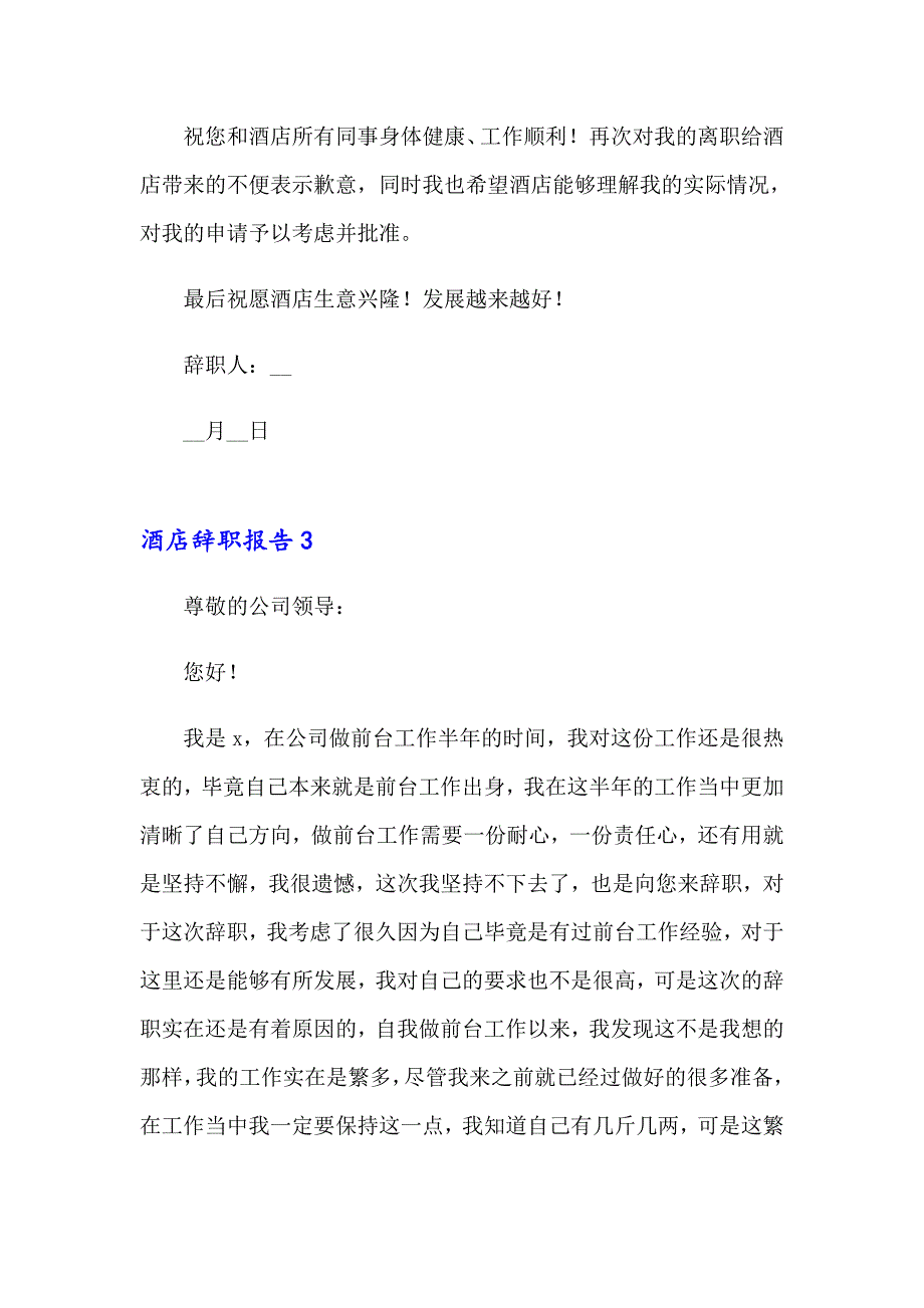 酒店辞职报告精选15篇_第3页