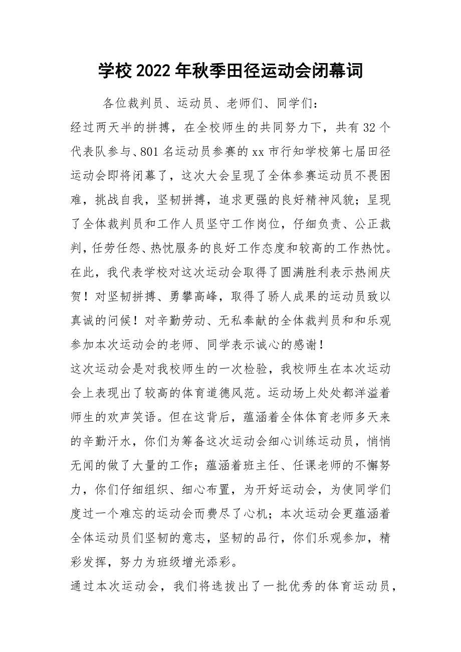 学校2022年秋季田径运动会闭幕词_第1页