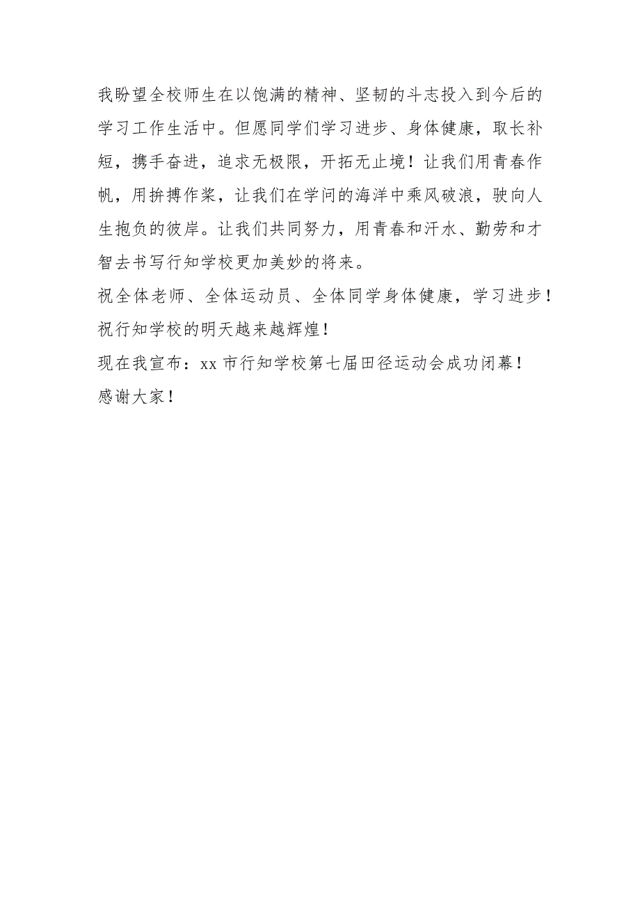 学校2022年秋季田径运动会闭幕词_第3页