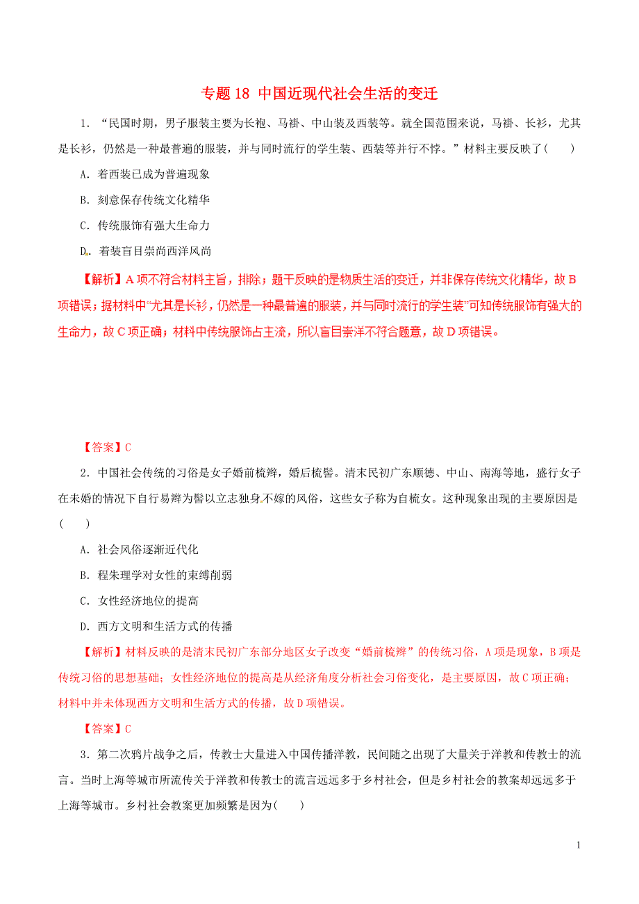 2019年高考历史热点题型和提分秘籍 专题18 中国近现代社会生活的变迁题型专练_第1页