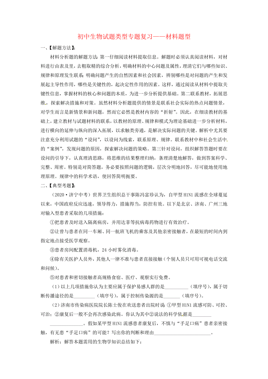 精选类初中生物试题类型专题复习材料题型通用_第1页