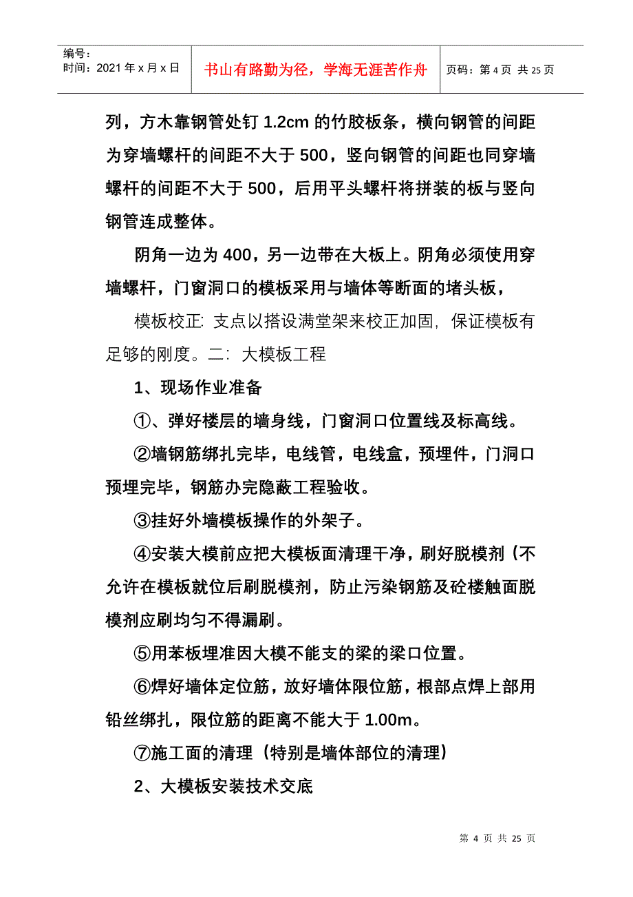 秦川厂826住宅楼主体施工方案_第4页