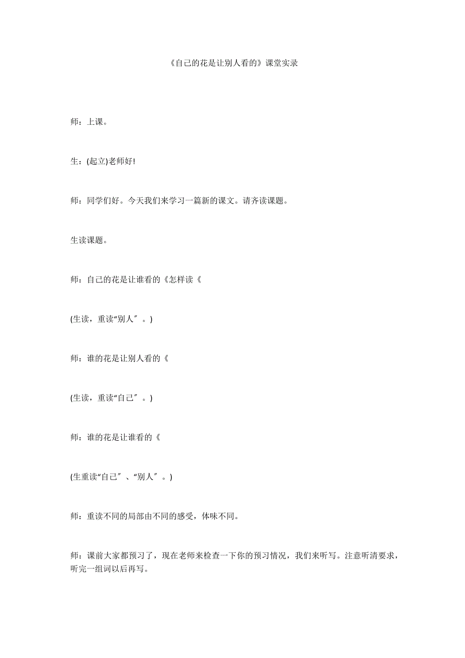 《自己的花是让别人看的》课堂实录_第1页