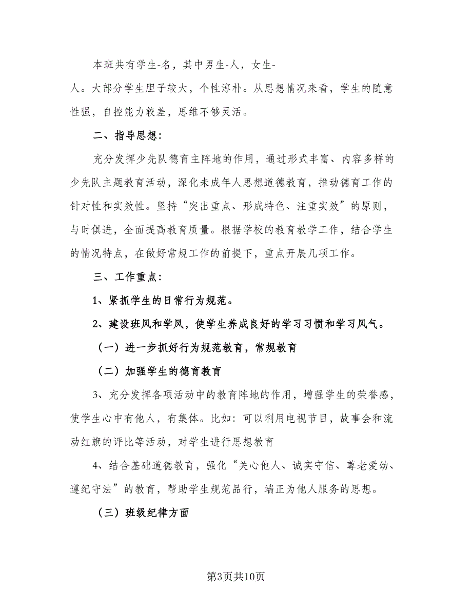 秋季三年级班务工作计划（4篇）_第3页