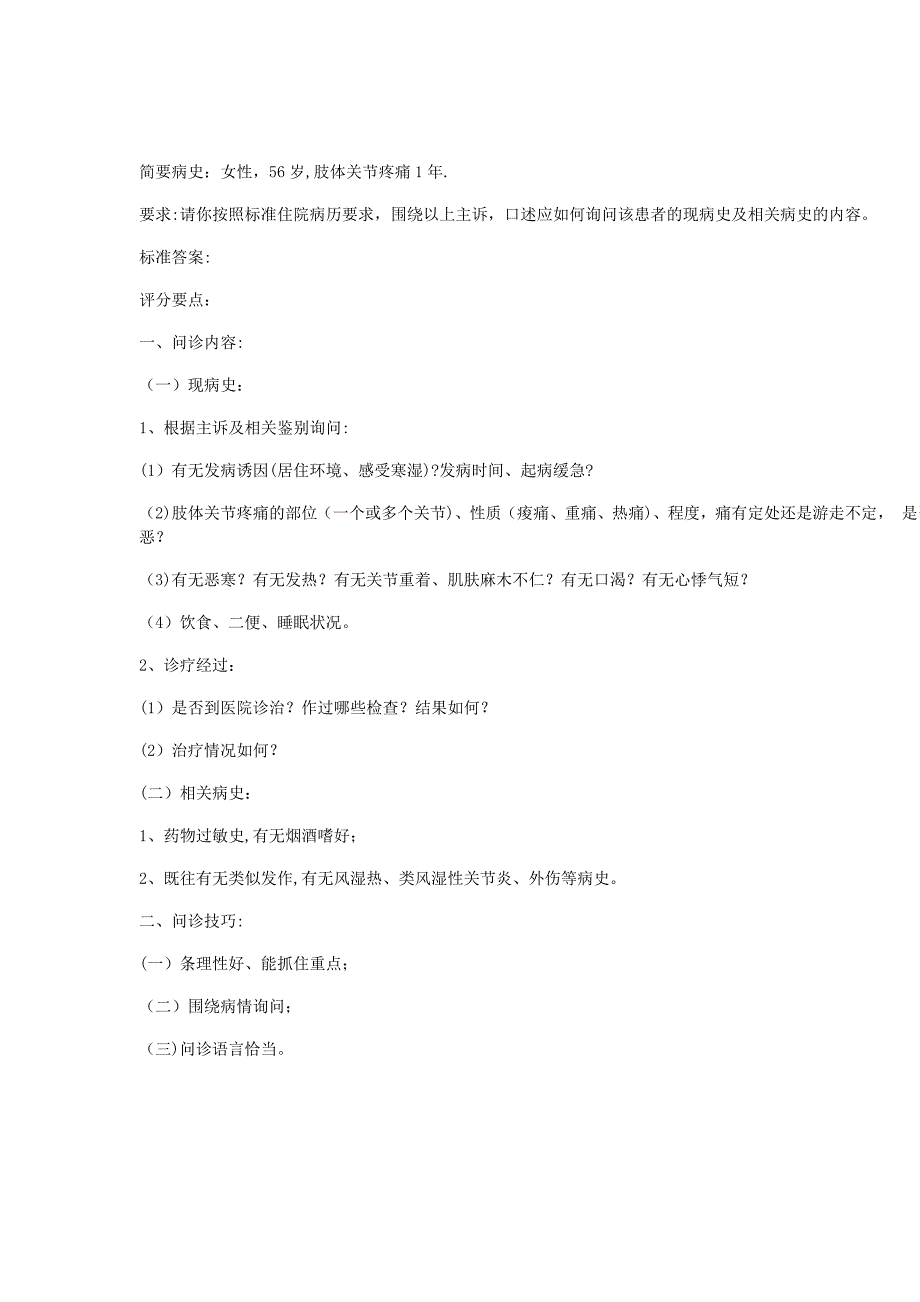 中医技能考试第三站病史采集问答试题.doc_第2页