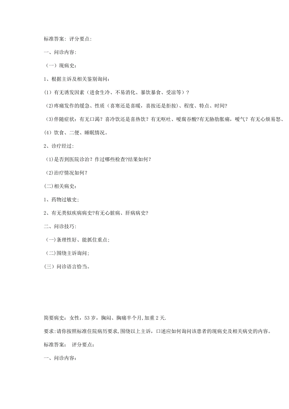 中医技能考试第三站病史采集问答试题.doc_第5页