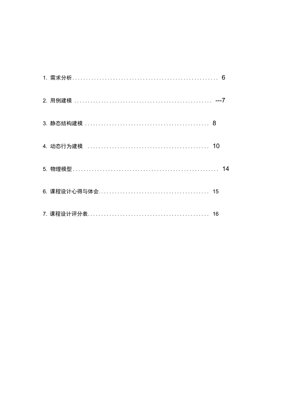 软件工程课程设计UML项目设计_第5页