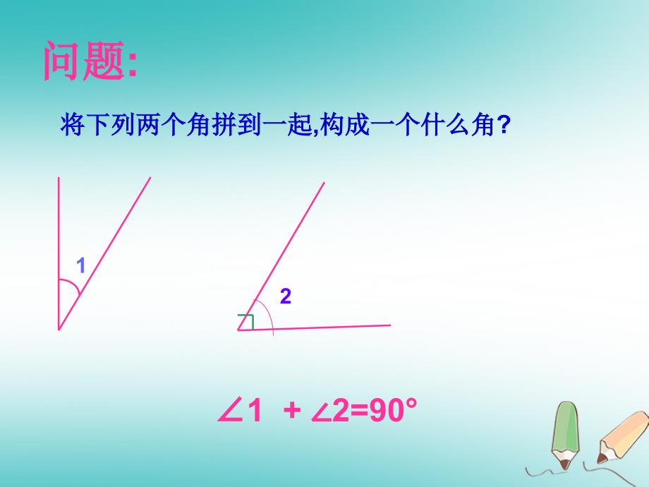 吉林省长春市榆树市七年级数学上册 4.6.3 角的特殊关系课件 （新版）华东师大版_第2页