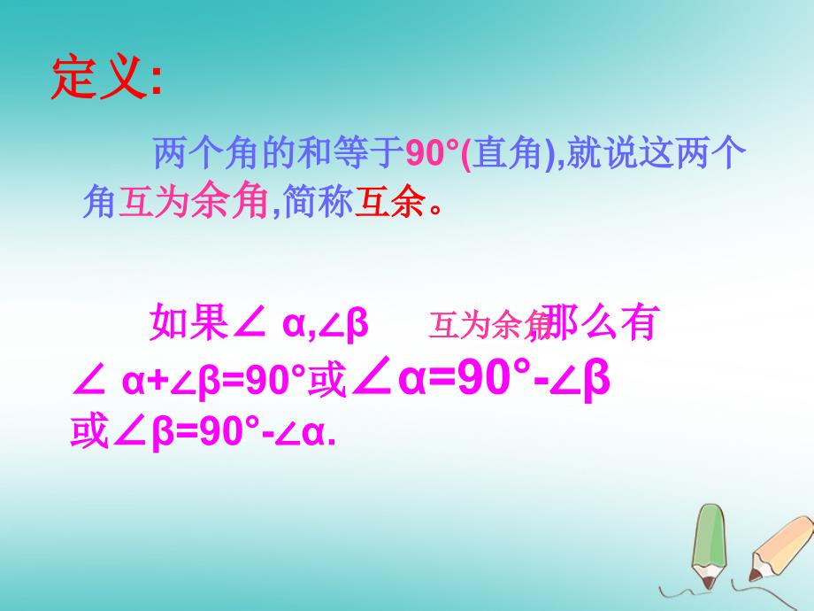 吉林省长春市榆树市七年级数学上册 4.6.3 角的特殊关系课件 （新版）华东师大版_第3页