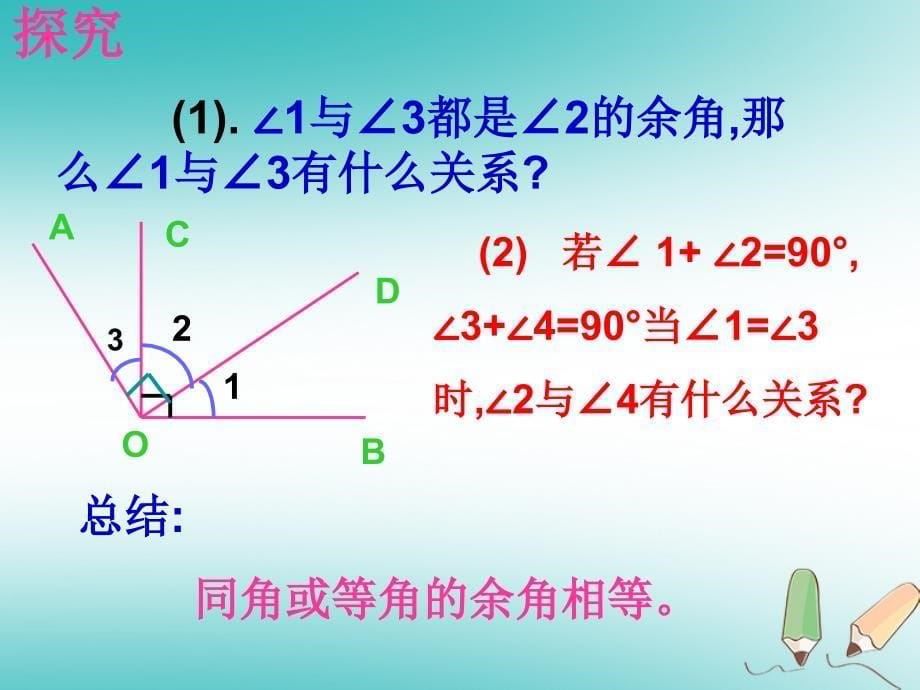 吉林省长春市榆树市七年级数学上册 4.6.3 角的特殊关系课件 （新版）华东师大版_第5页