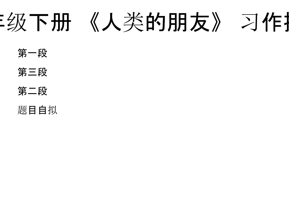 五年级下册《人类的朋友》习作提纲_第3页