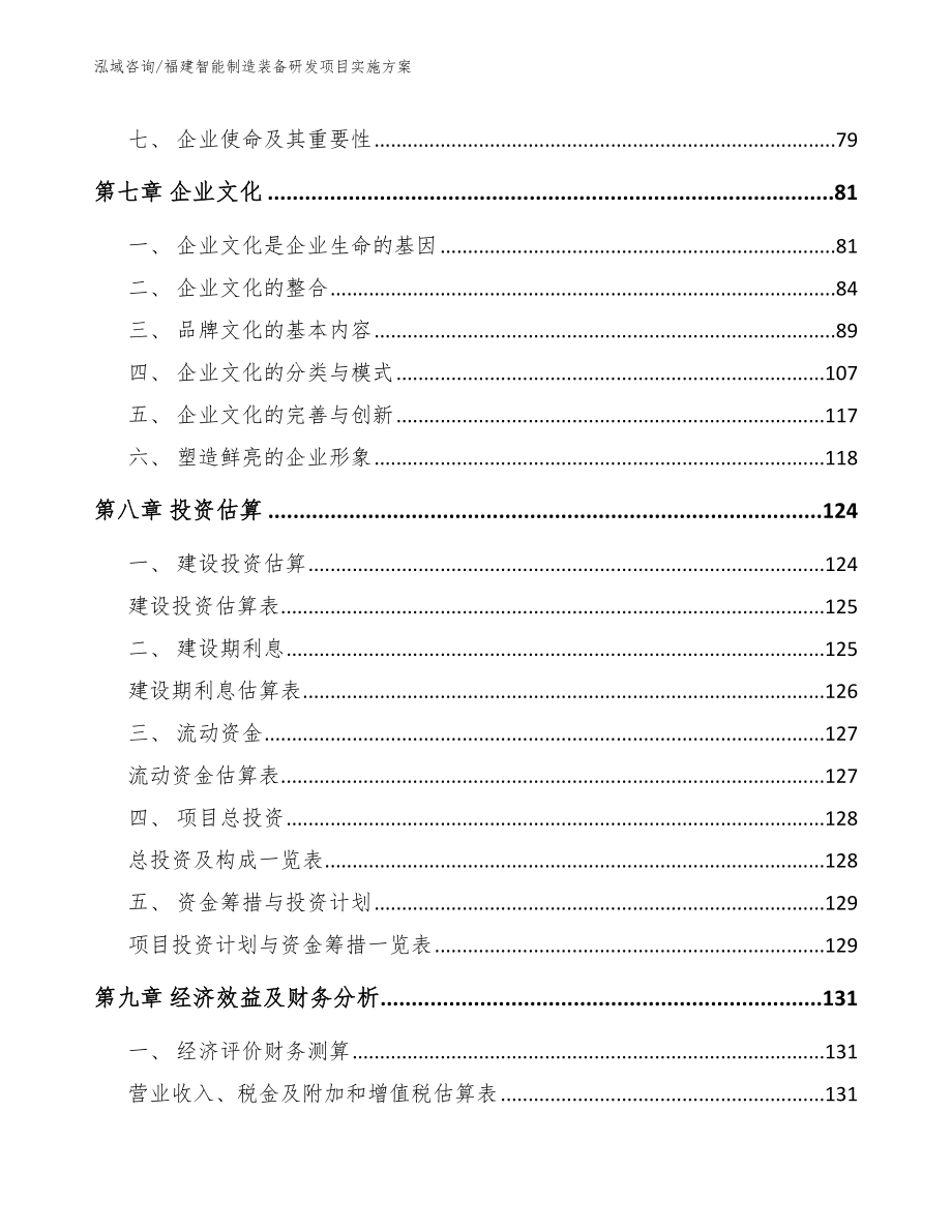 福建智能制造装备研发项目实施方案参考模板_第3页