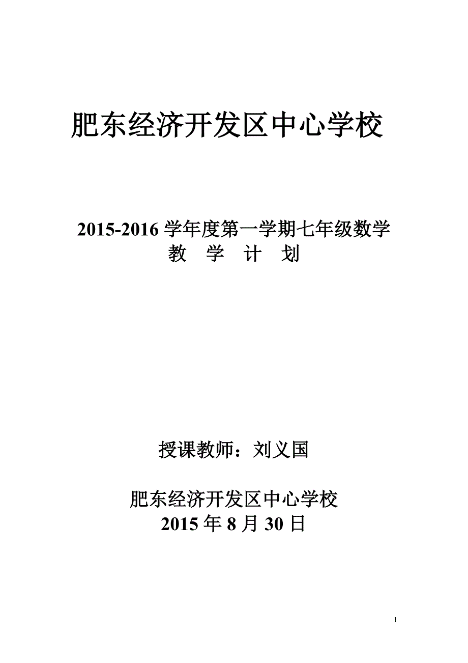 沪科版七年级上册数学教学计划（刘义国）_第1页