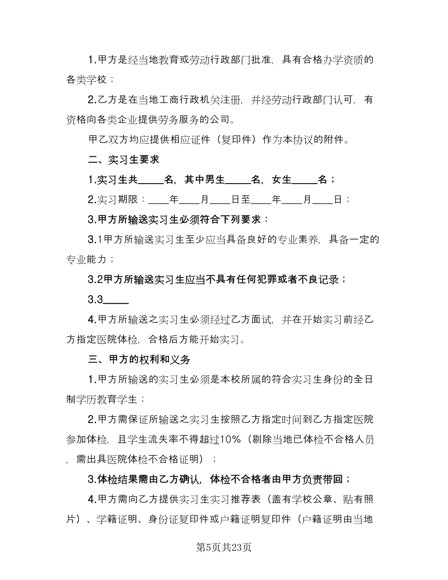 实习协议书常模板（9篇）_第5页