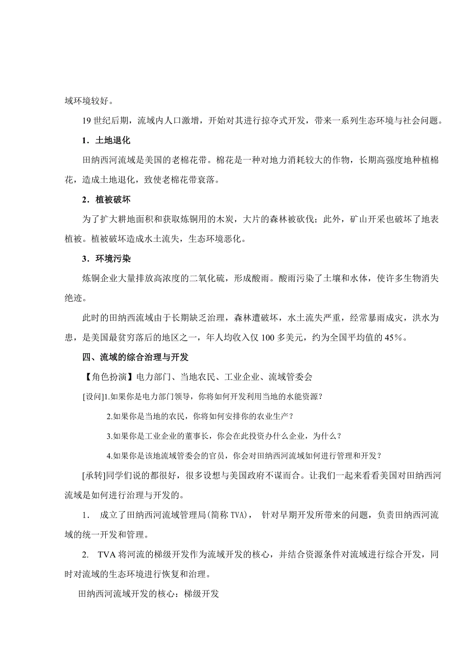 湘教版高中地理教案流域综合治理与开发以田纳西河流域为例_第3页