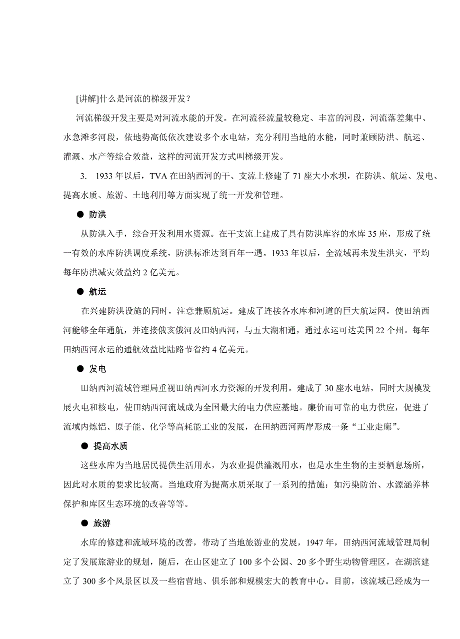 湘教版高中地理教案流域综合治理与开发以田纳西河流域为例_第4页