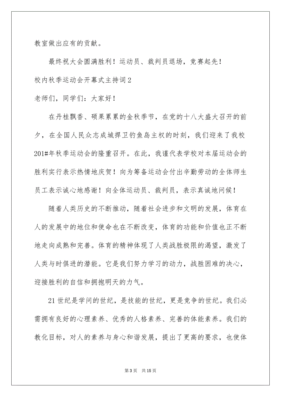 校内秋季运动会开幕式主持词6篇_第3页