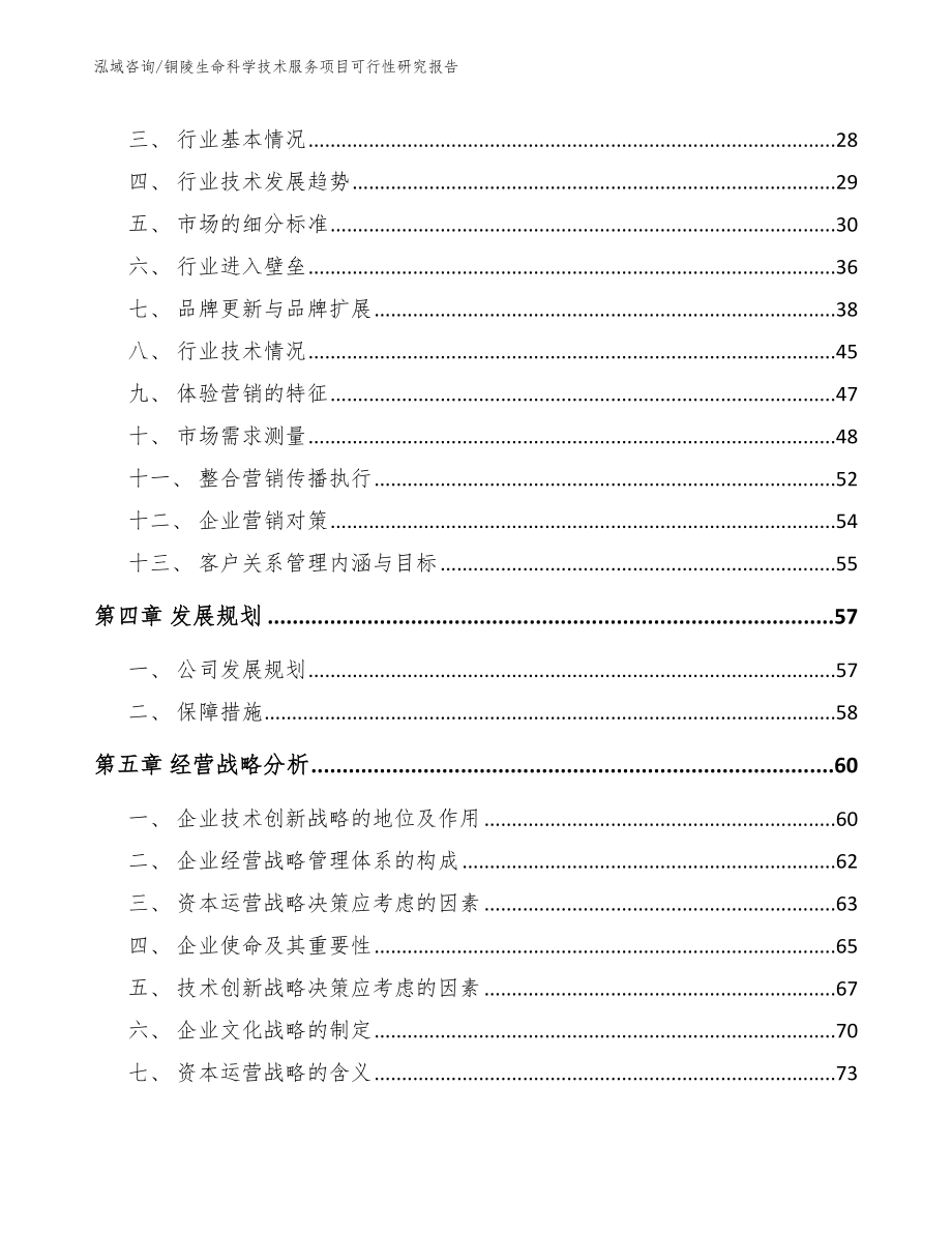 铜陵生命科学技术服务项目可行性研究报告模板范文_第3页