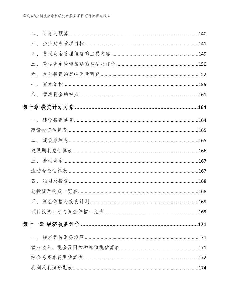 铜陵生命科学技术服务项目可行性研究报告模板范文_第5页