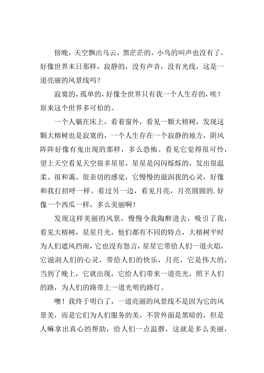 2023年一道亮丽的风景线作文初二_第3页