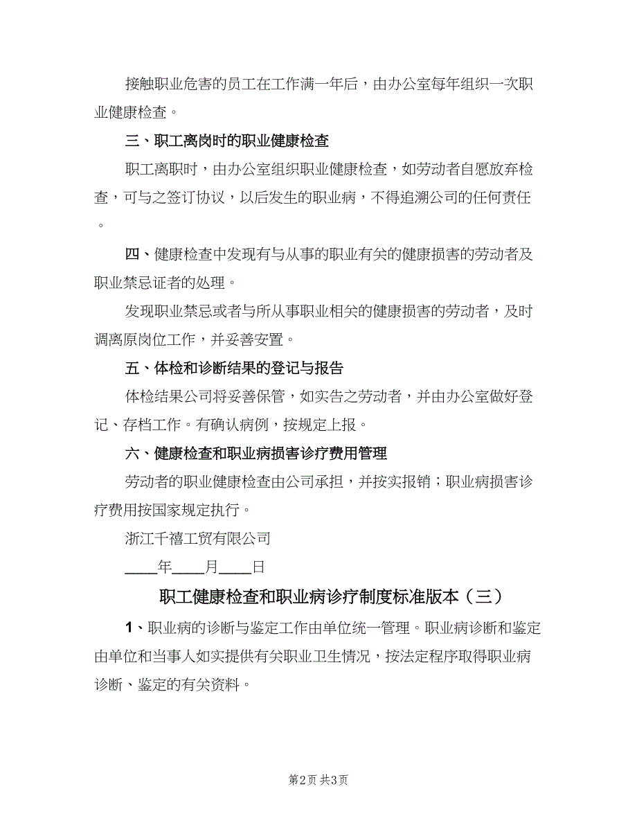 职工健康检查和职业病诊疗制度标准版本（三篇）.doc_第2页